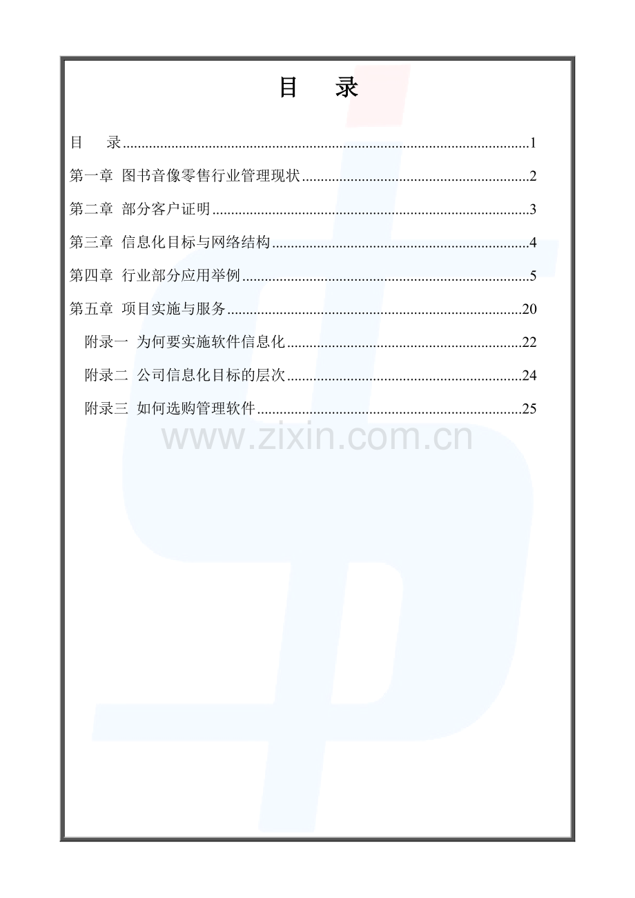济胜知识体系15-17方案-图书零售行业解决方案.doc_第2页