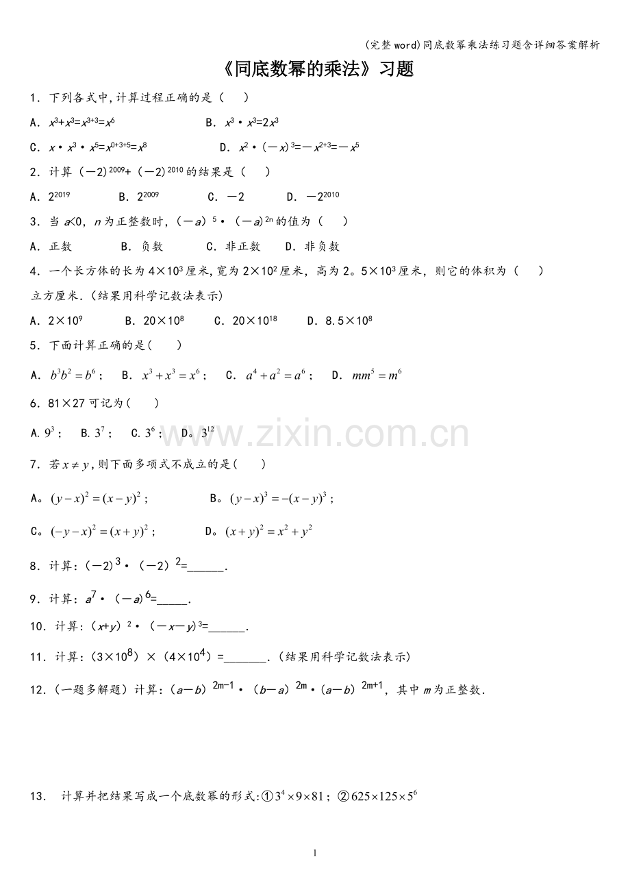 同底数幂乘法练习题含详细答案解析.doc_第1页
