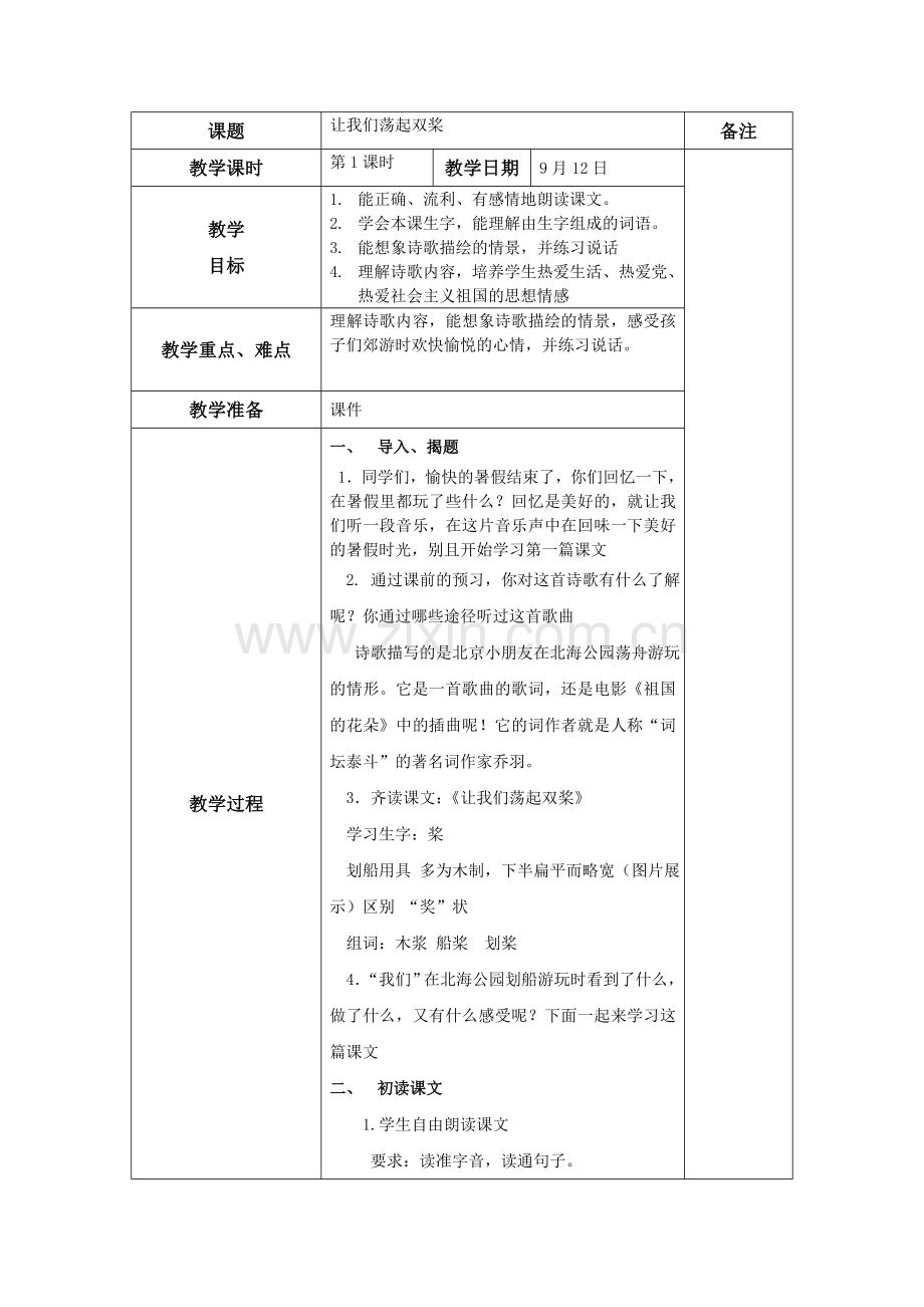 让们荡起双桨教案.doc_第1页