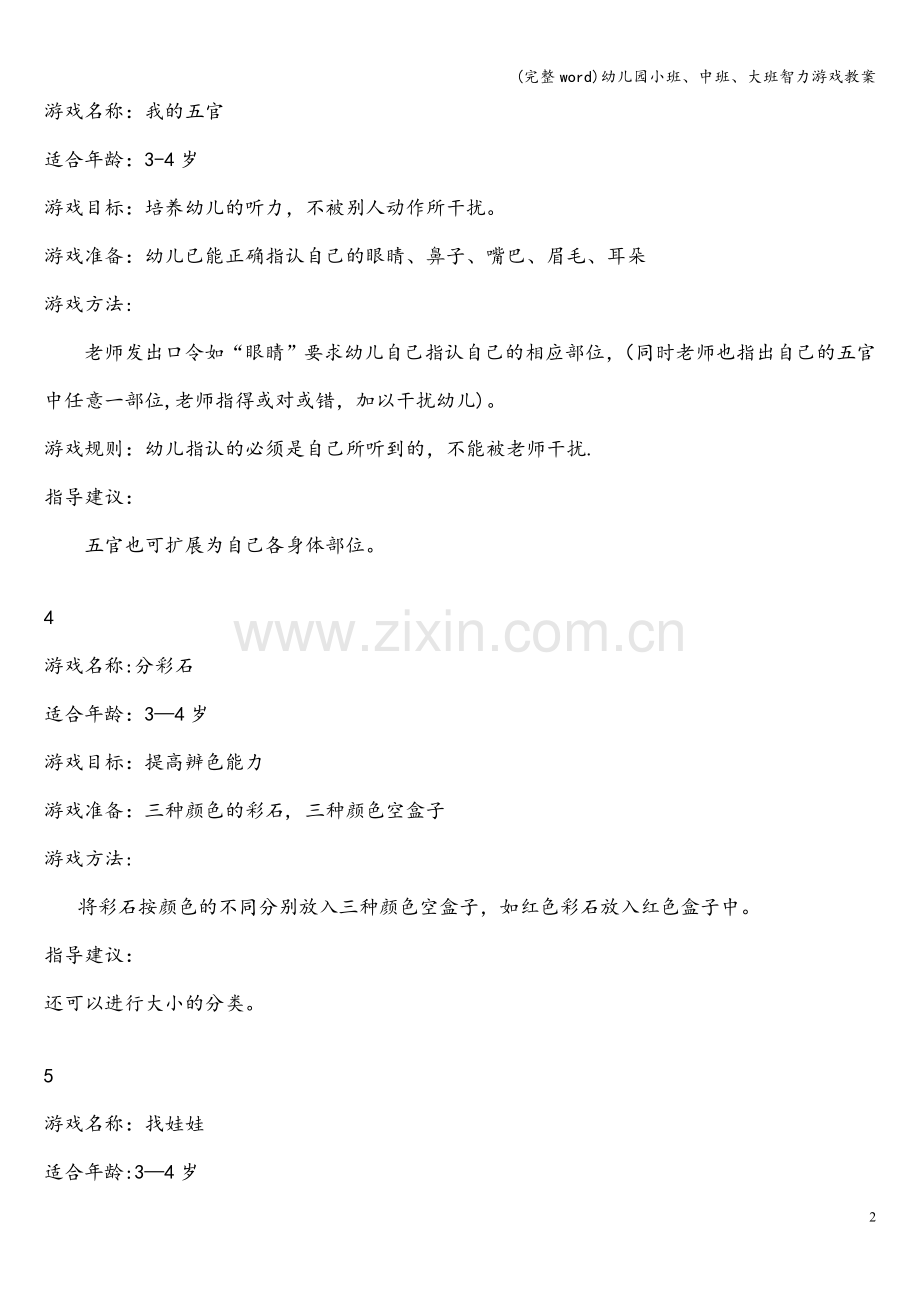 幼儿园小班、中班、大班智力游戏教案.doc_第2页