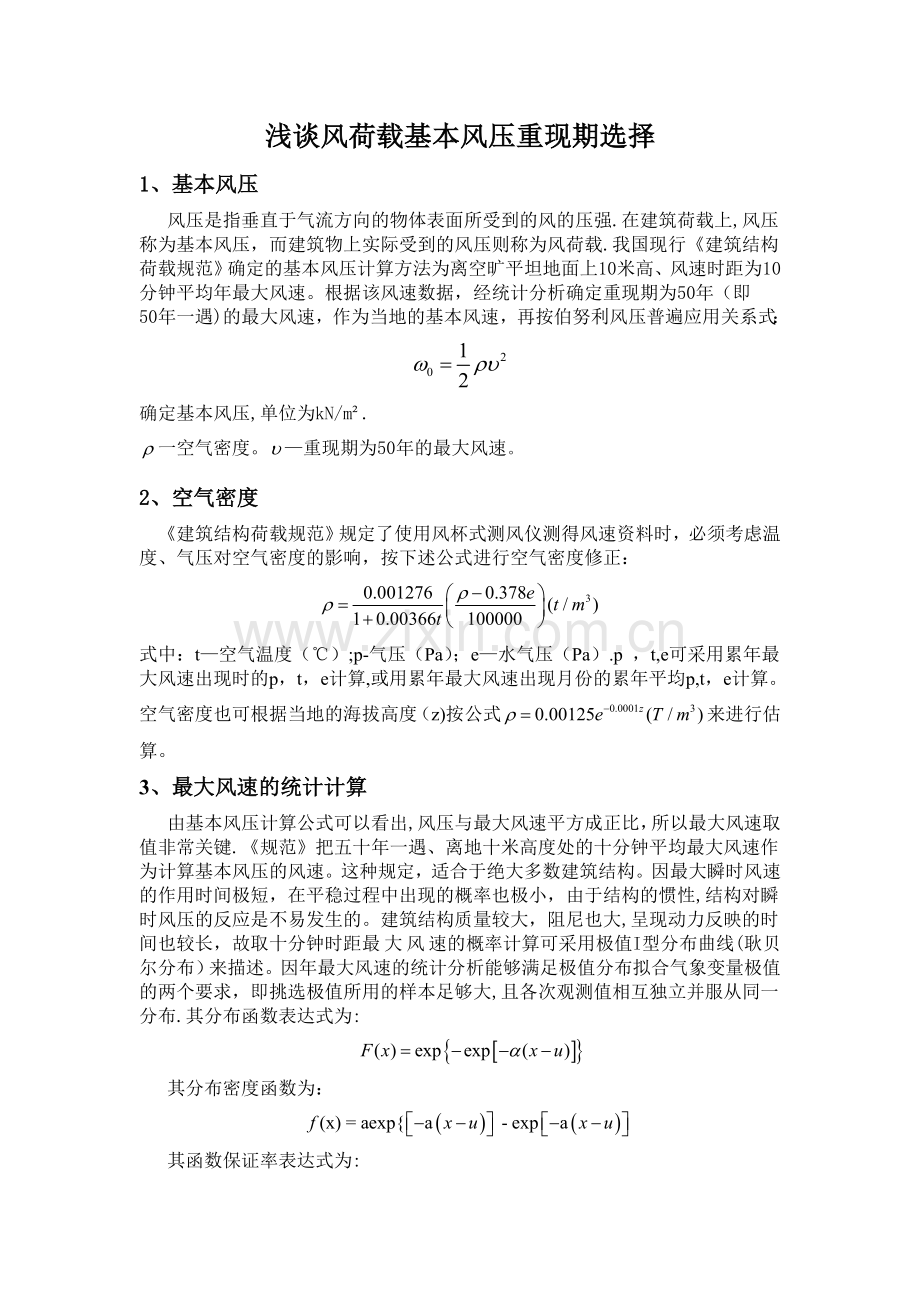 浅谈风荷载基本风压重现期选择新.doc_第1页