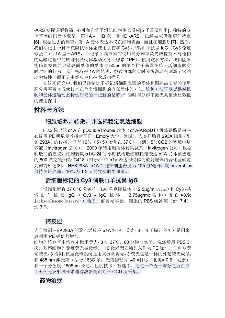 高效实时检测单个活细胞受肾上腺素刺激后的AAR运动.doc_第2页