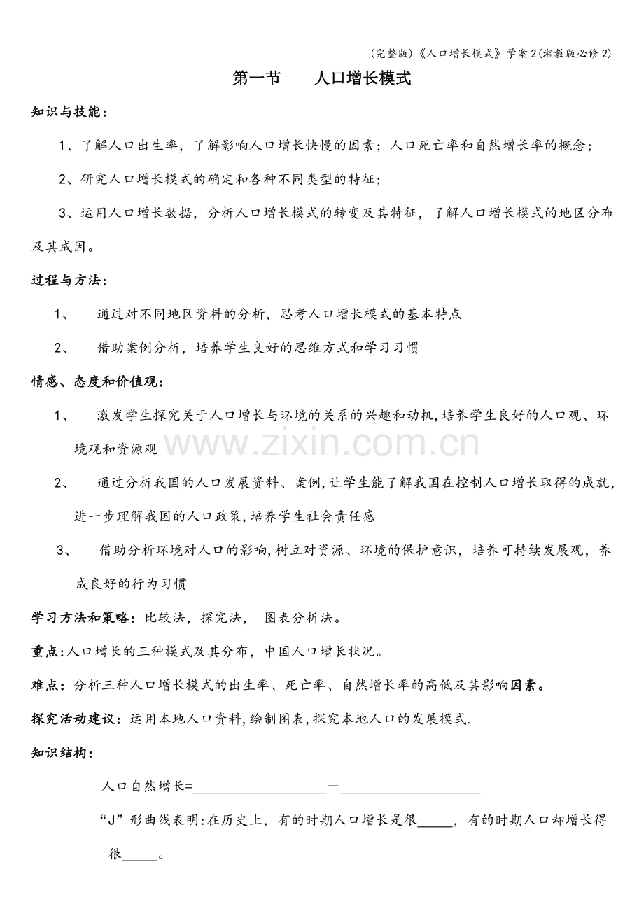 《人口增长模式》学案2(湘教版必修2).doc_第1页