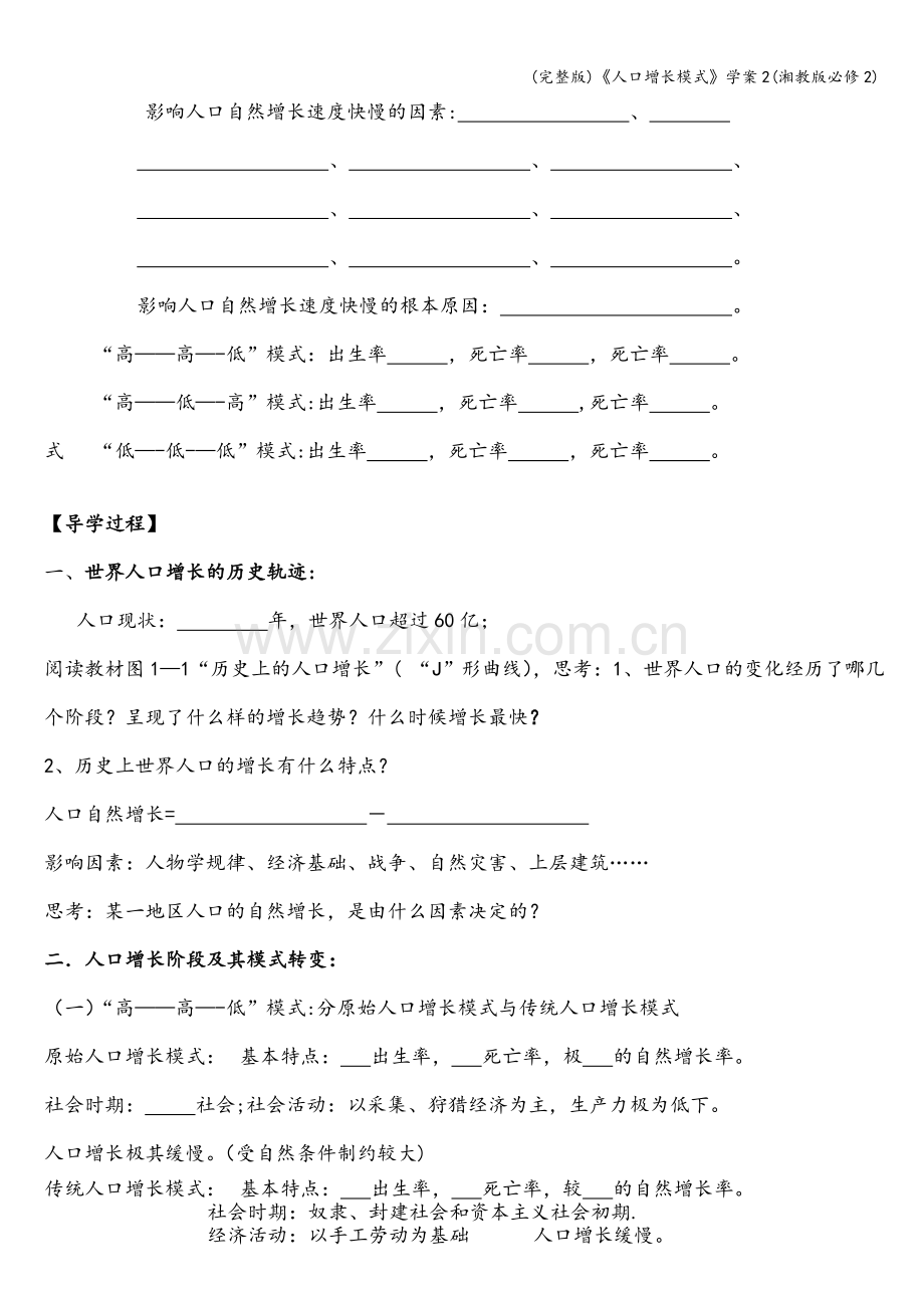 《人口增长模式》学案2(湘教版必修2).doc_第2页