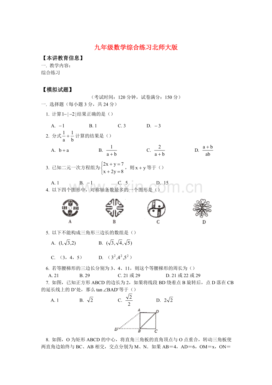 九级数学综合练习北师大版.doc_第1页