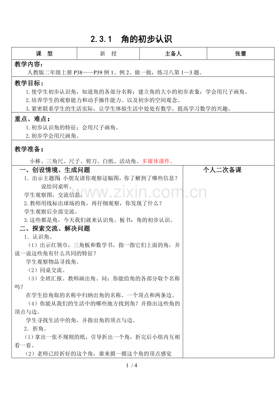 二数学角的认识.doc_第1页