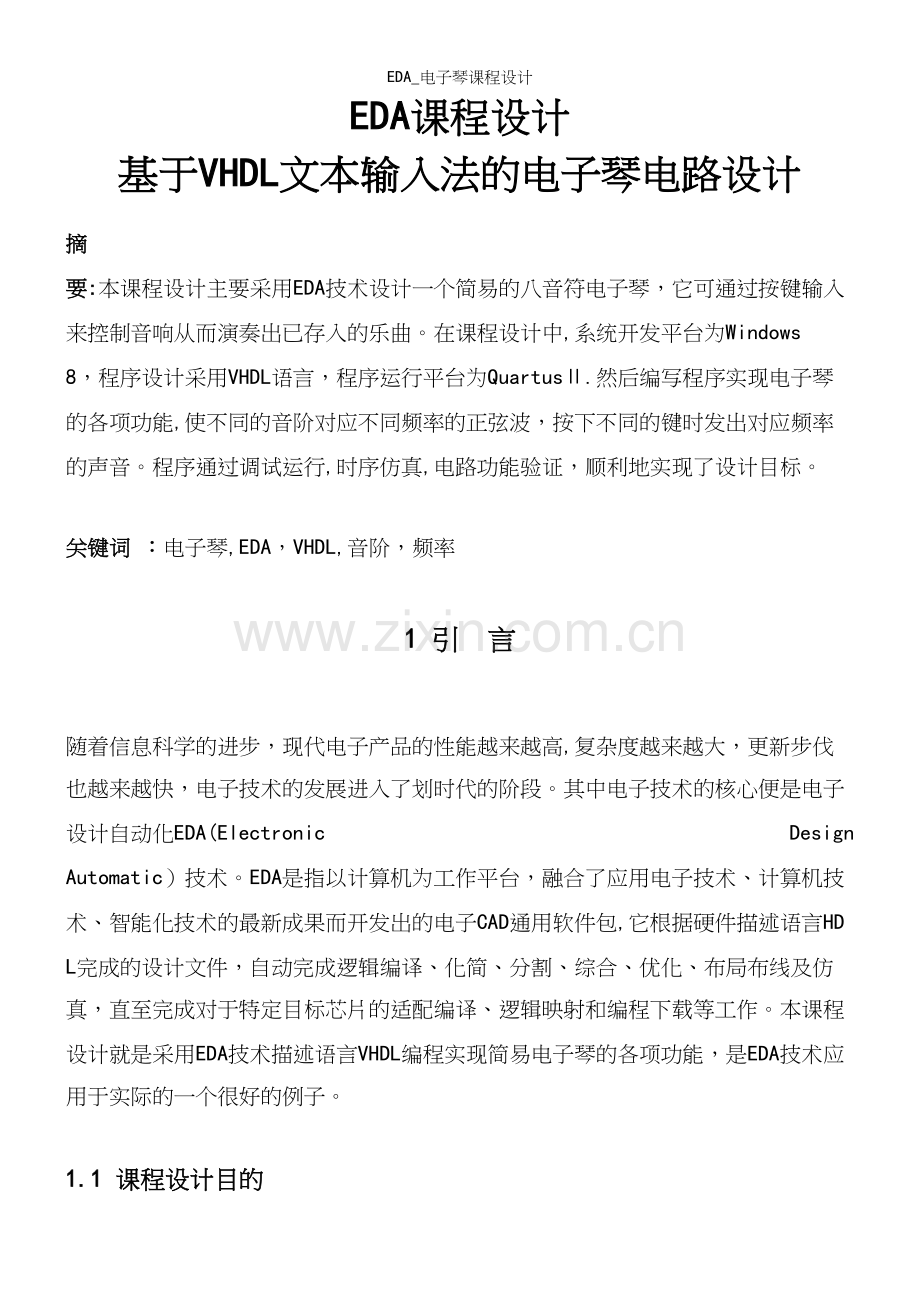 EDA-电子琴课程设计.docx_第2页