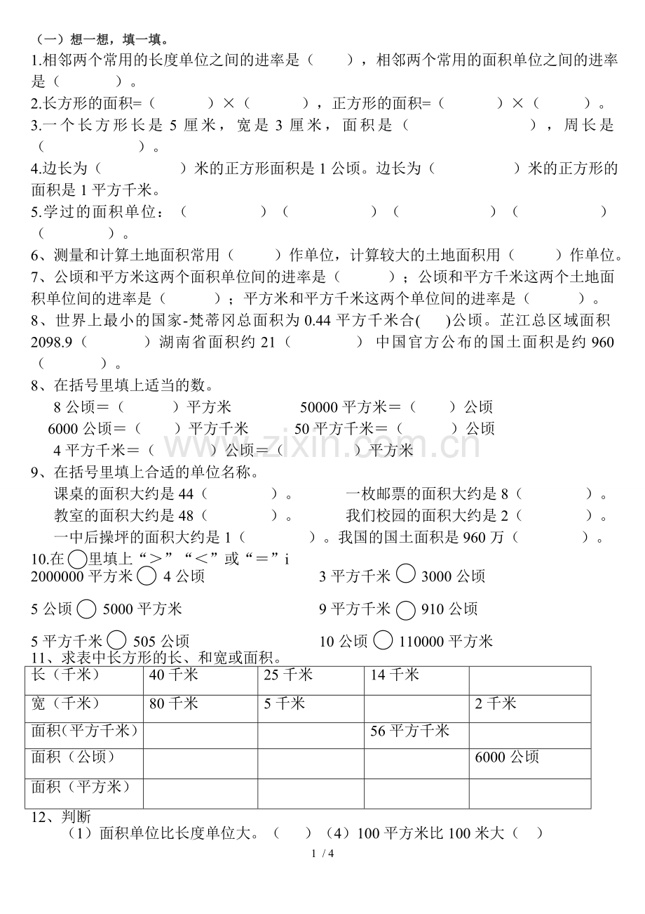 公顷和平方千米测验及面积单位换算基础奥数测验.doc_第1页