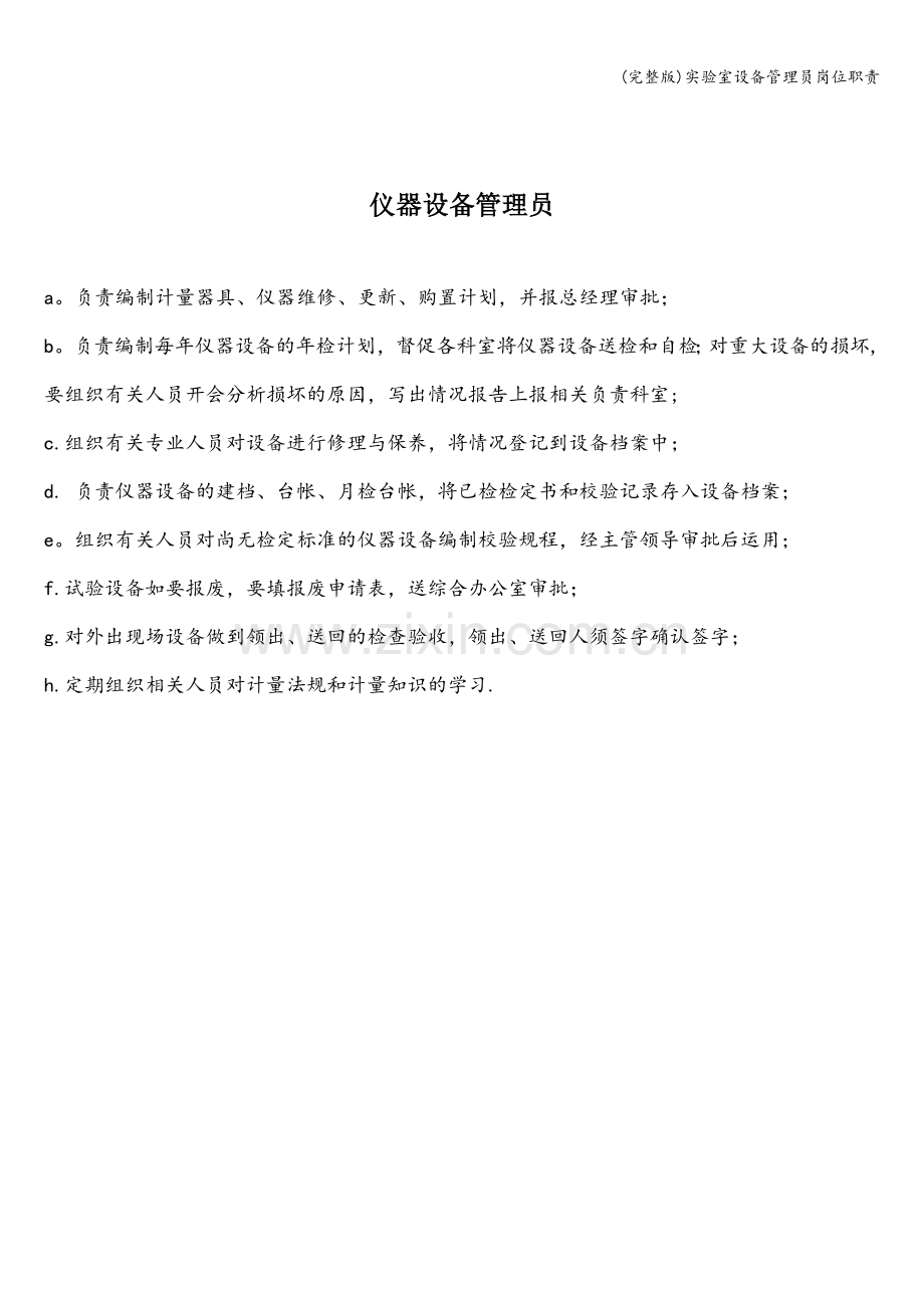 实验室设备管理员岗位职责.doc_第1页