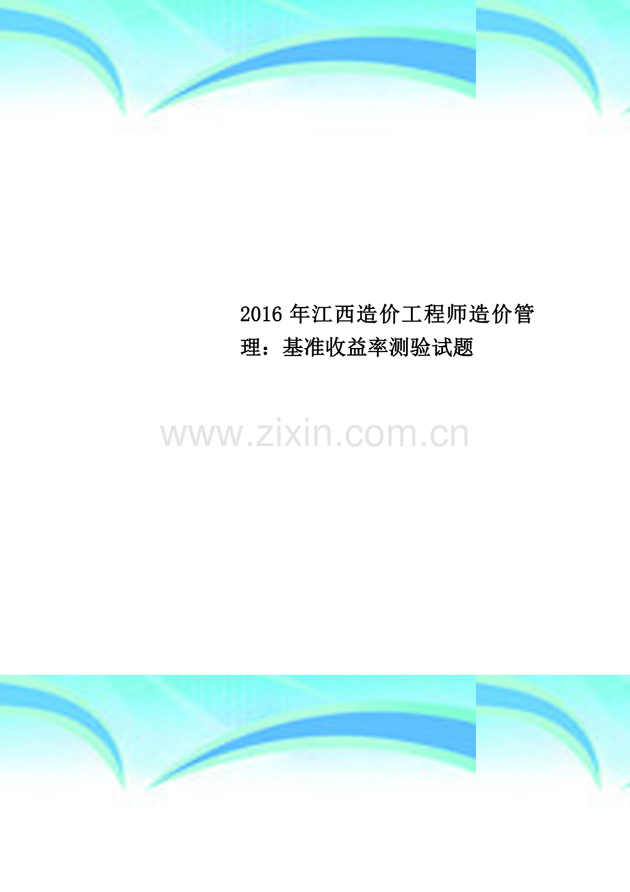 2016年江西造价工程师造价管理：基准收益率测验试题.docx_第1页
