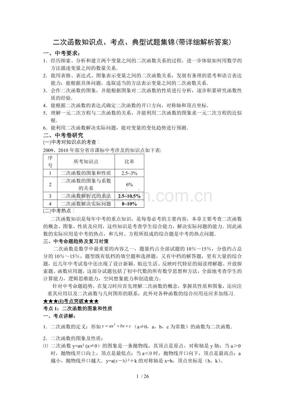 二次函数知识点、考点、典型试题集锦(带详细解析标准答案).doc_第1页