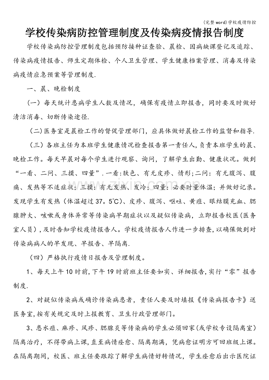 学校疫情防控.doc_第1页