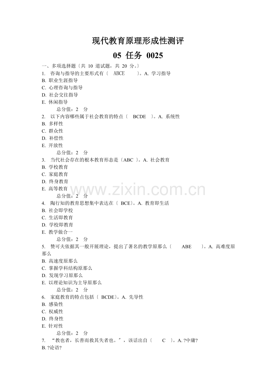现代教育原理形成性测评任务答案.doc_第1页