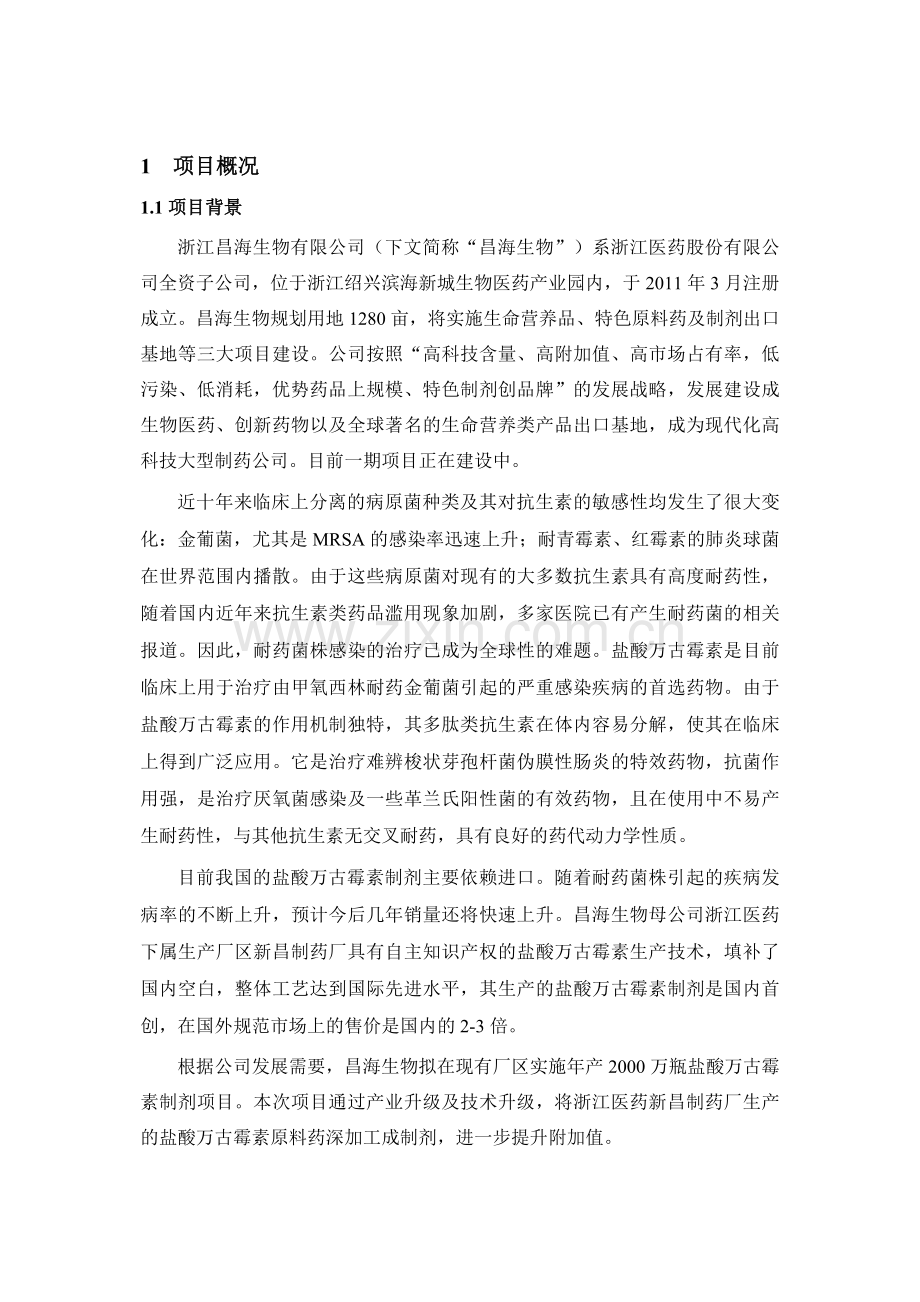 浙江昌海生物有限公司年产2000万瓶盐酸万古霉素制剂项目申请立项环境影响评估报告表.doc_第2页