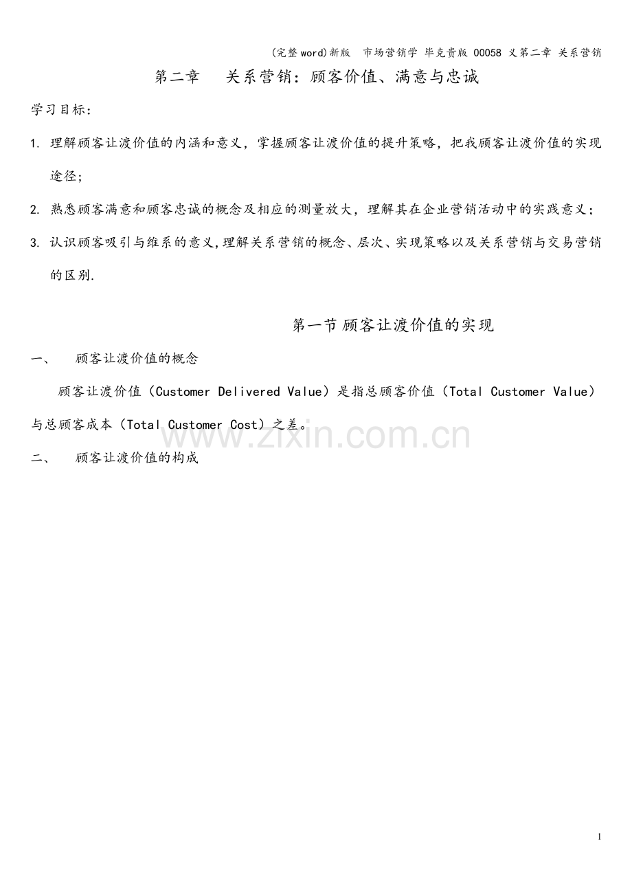 新版--市场营销学-毕克贵版-00058-义第二章-关系营销.doc_第1页