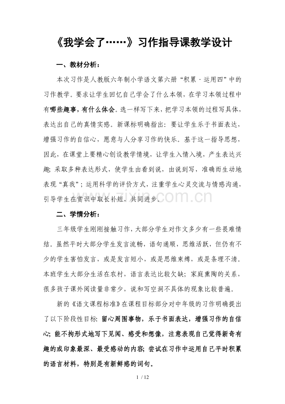 习作优秀教案MicrosoftWord文档.doc_第1页