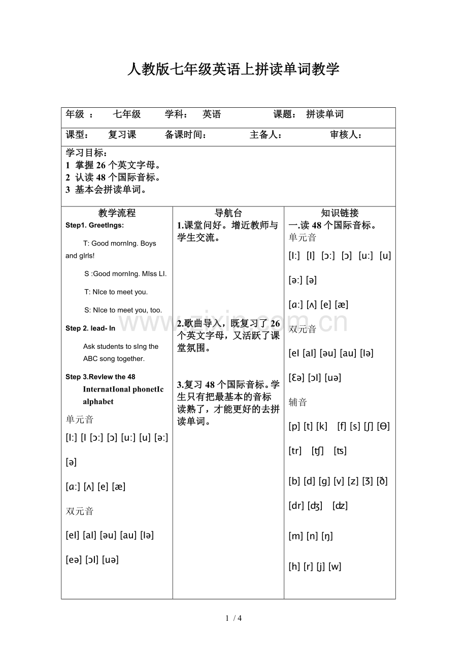 人教七级英语上拼读单词教案.doc_第1页