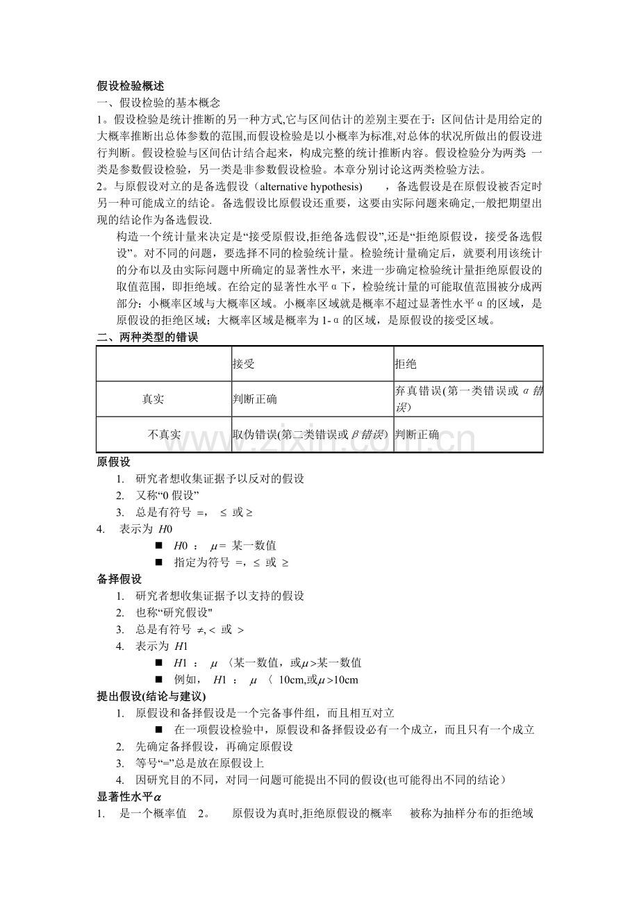 第五章期末复习总结与习题假设检验.doc_第1页