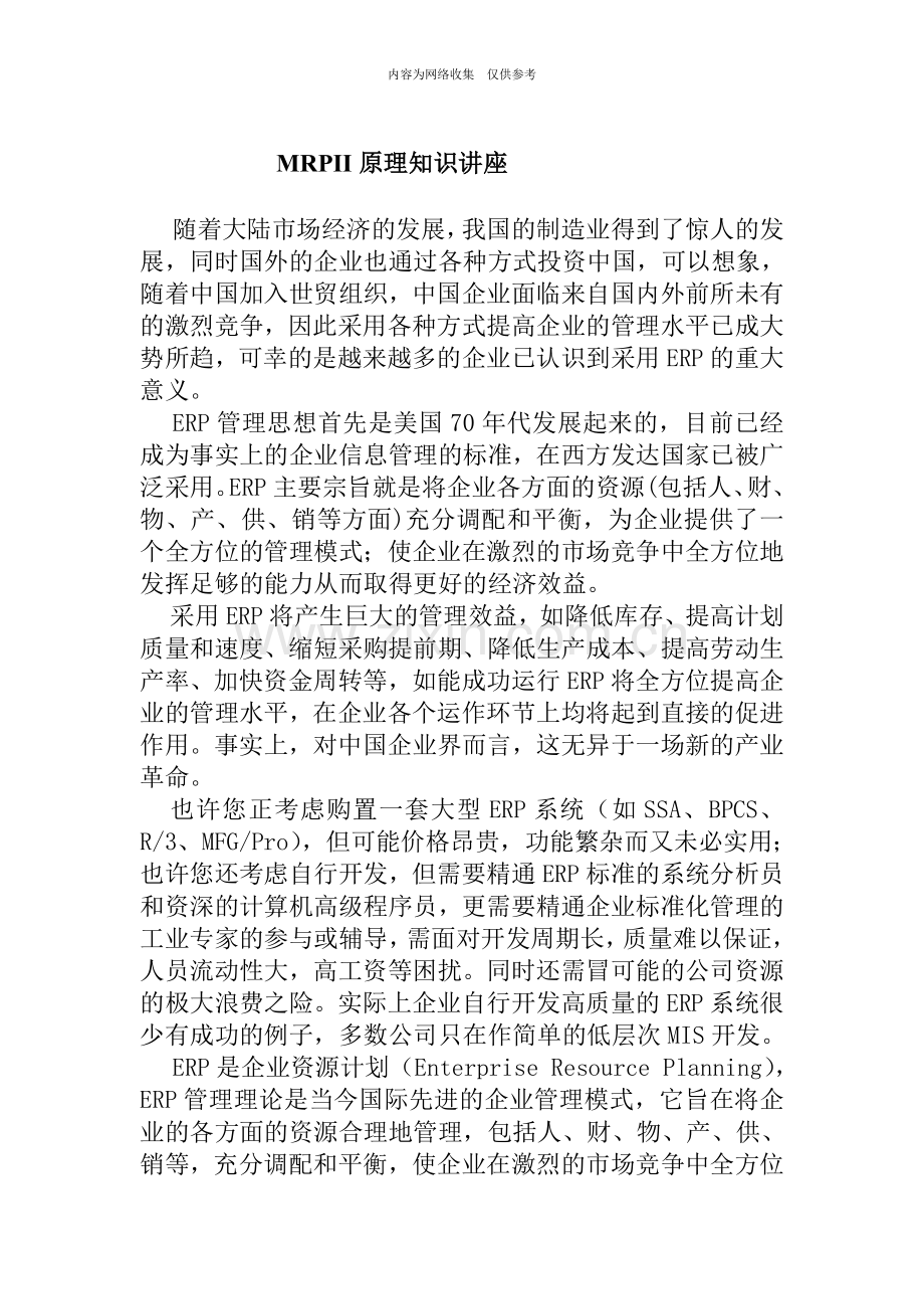 MRPII的原理知识讲座.doc_第1页