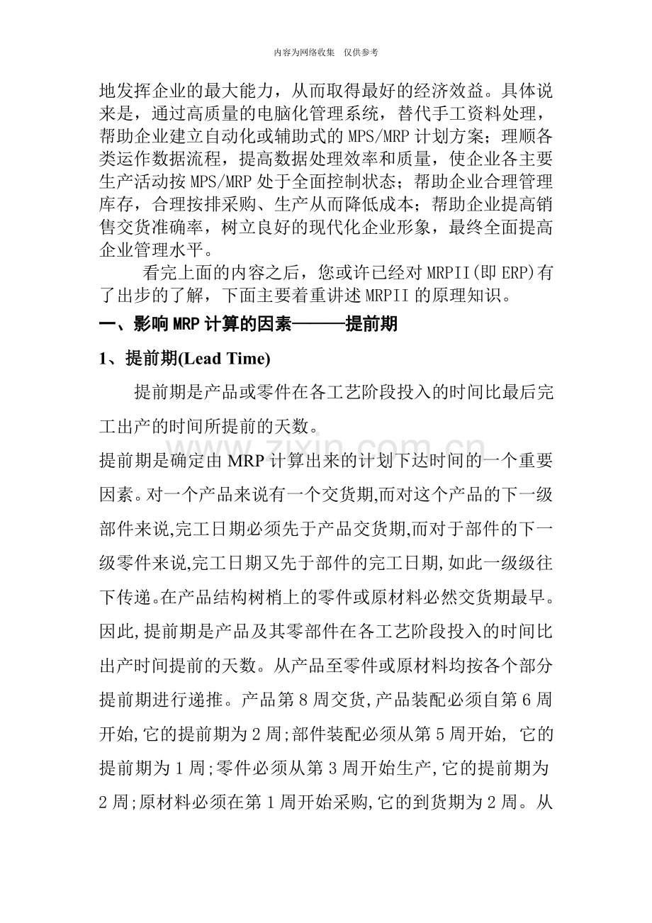 MRPII的原理知识讲座.doc_第2页