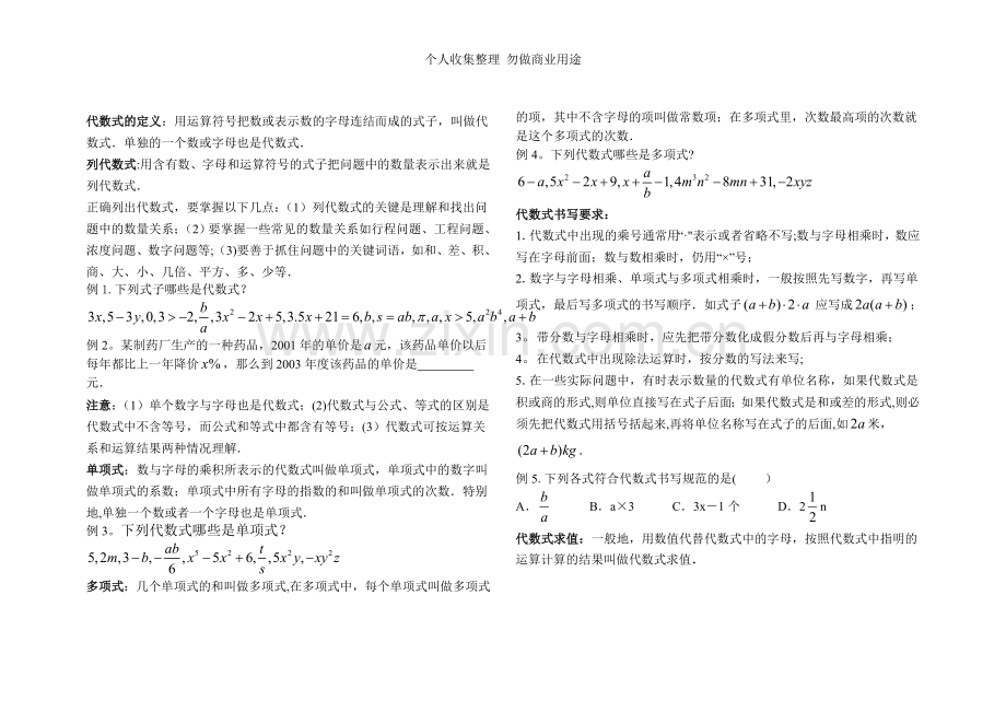 初一代数式和一元一次方程复习.doc_第1页
