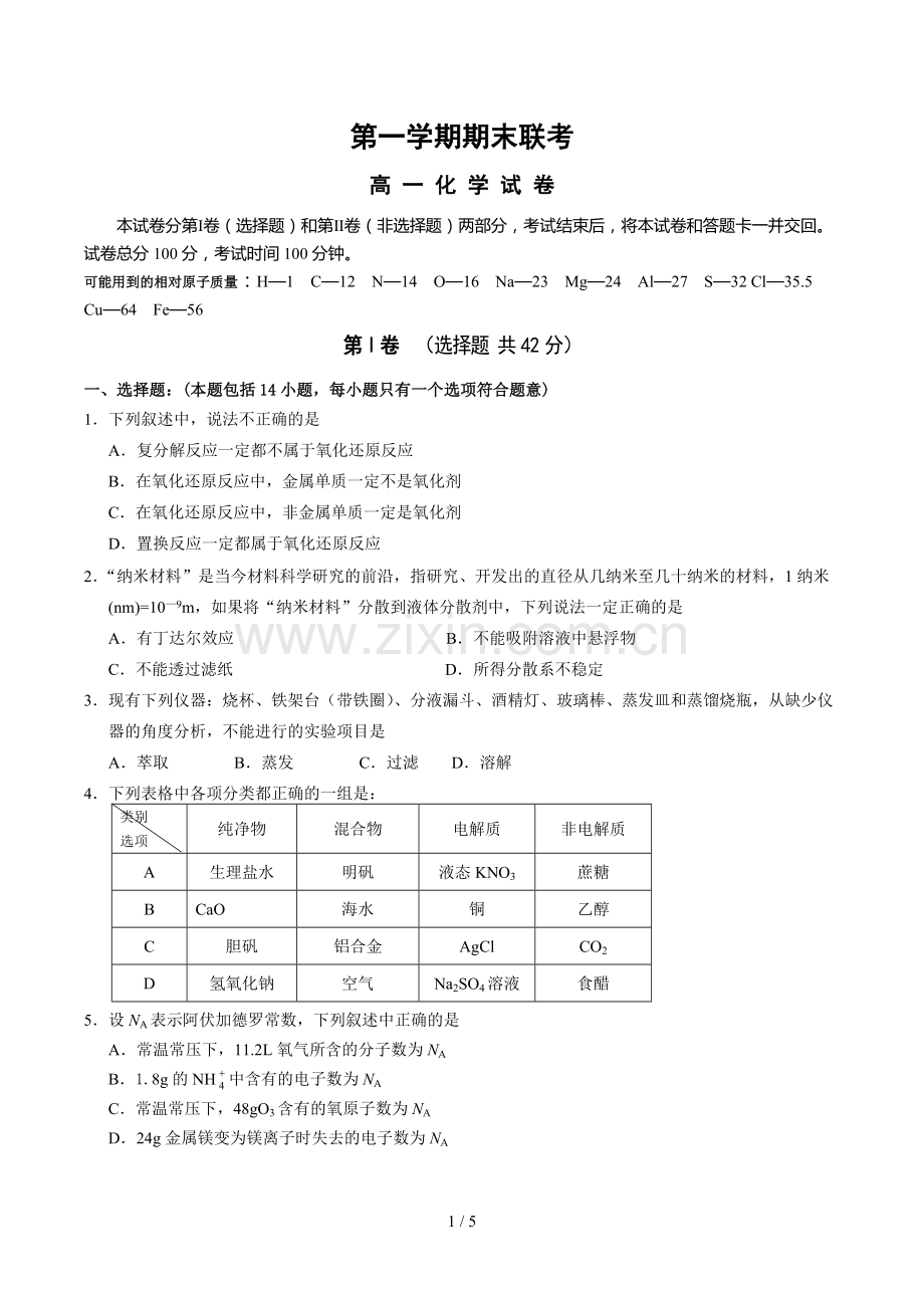 高一化学必修1期末测试题和标准答案.doc_第1页