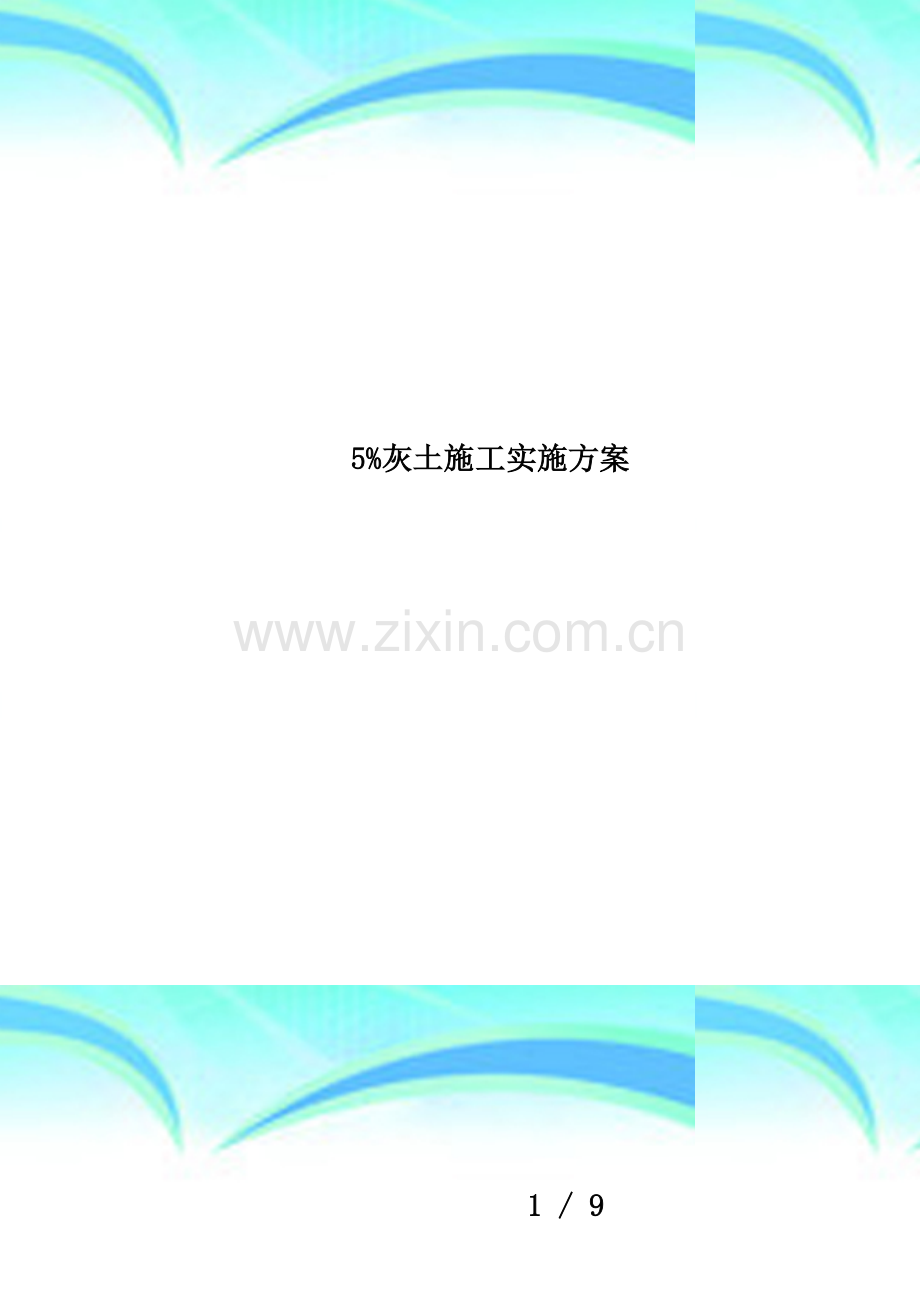 5%灰土施工实施方案.doc_第1页