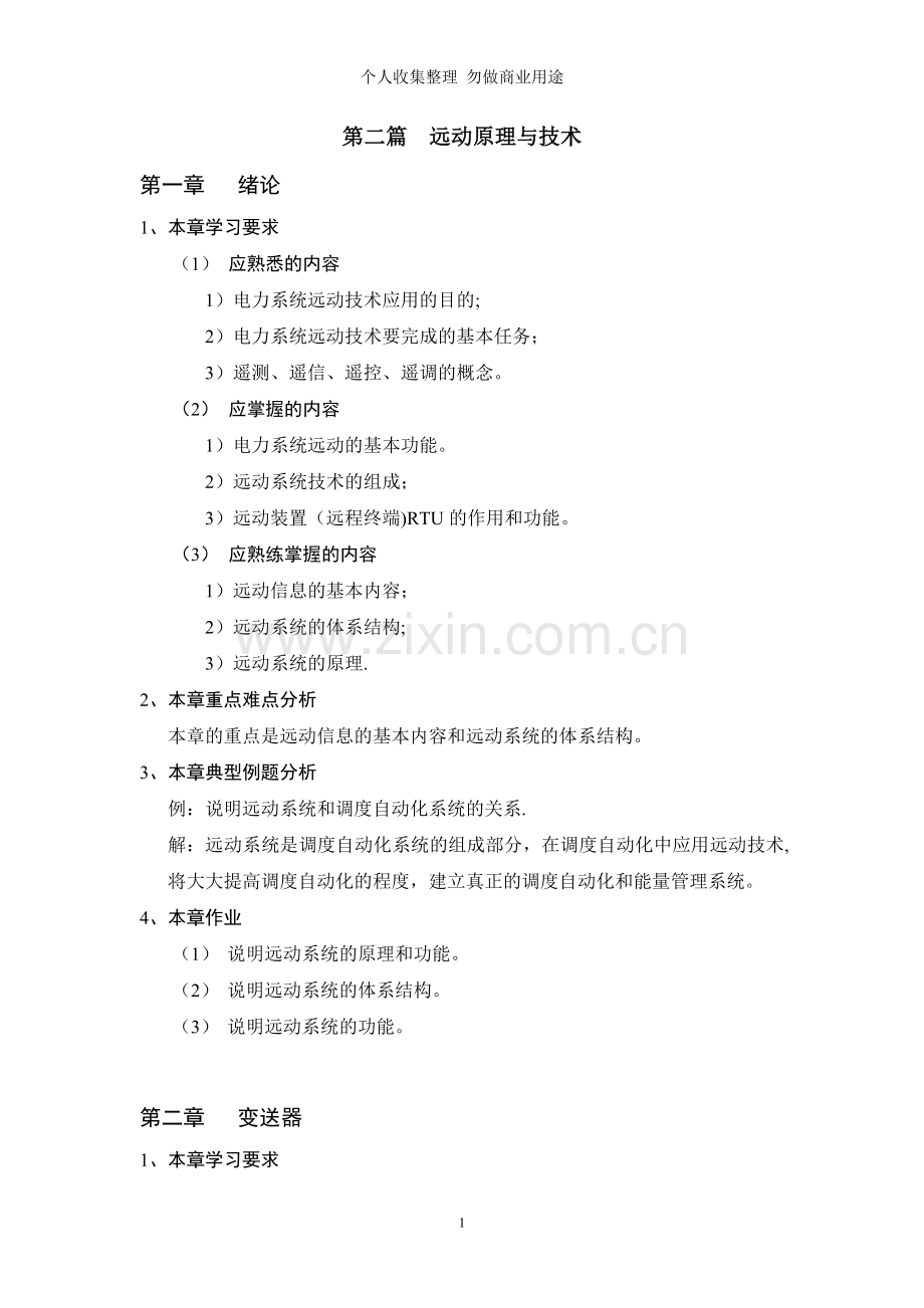 第二篇远动原理与技术.doc_第1页