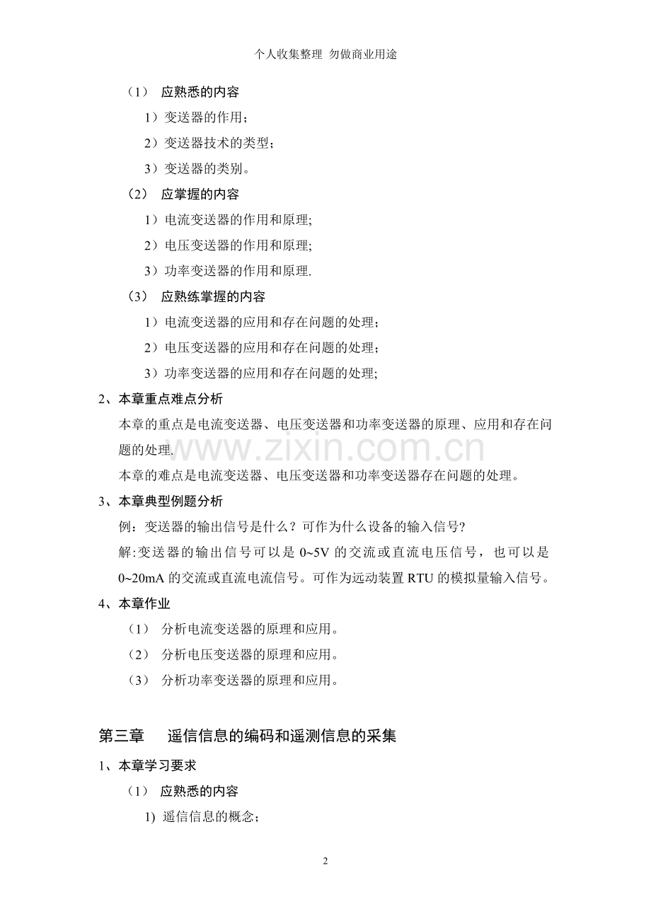第二篇远动原理与技术.doc_第2页