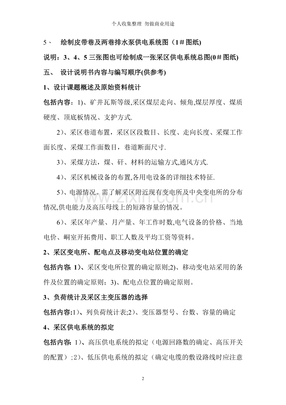 机电一体化采区供电设计指导书.doc_第2页