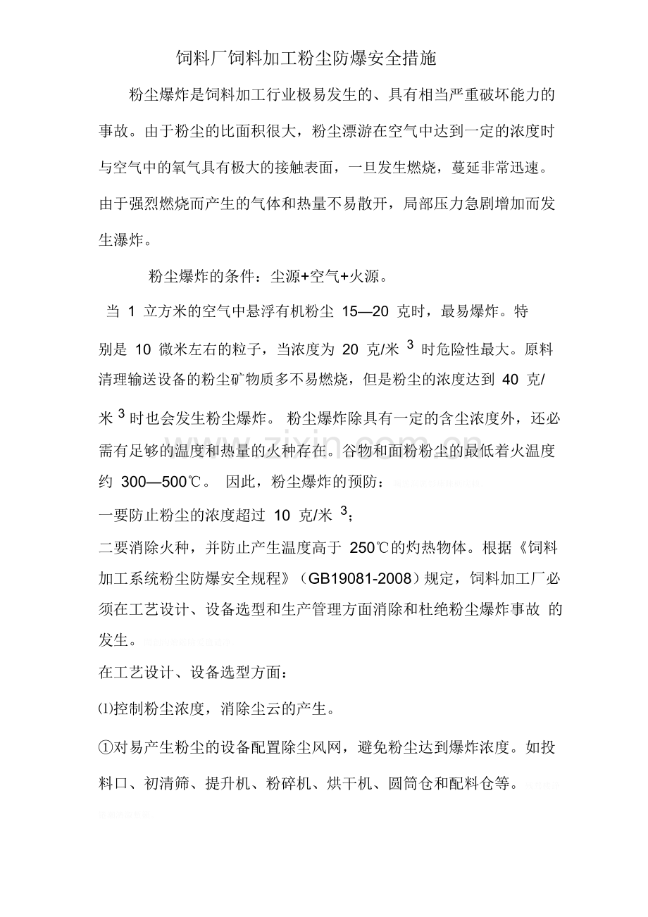 饲料厂饲料加工粉尘防爆安全措施.doc_第1页