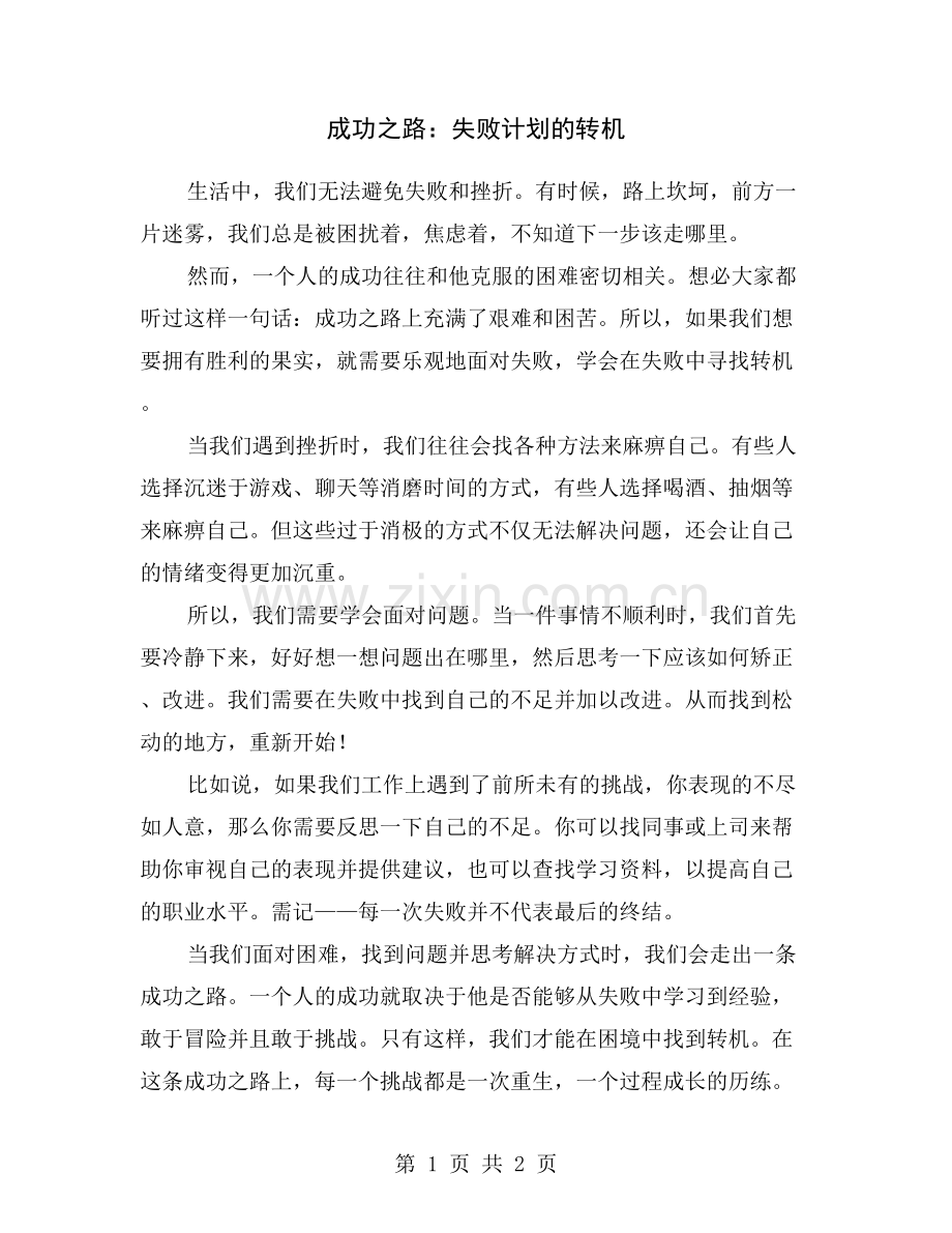 成功之路：失败计划的转机.doc_第1页