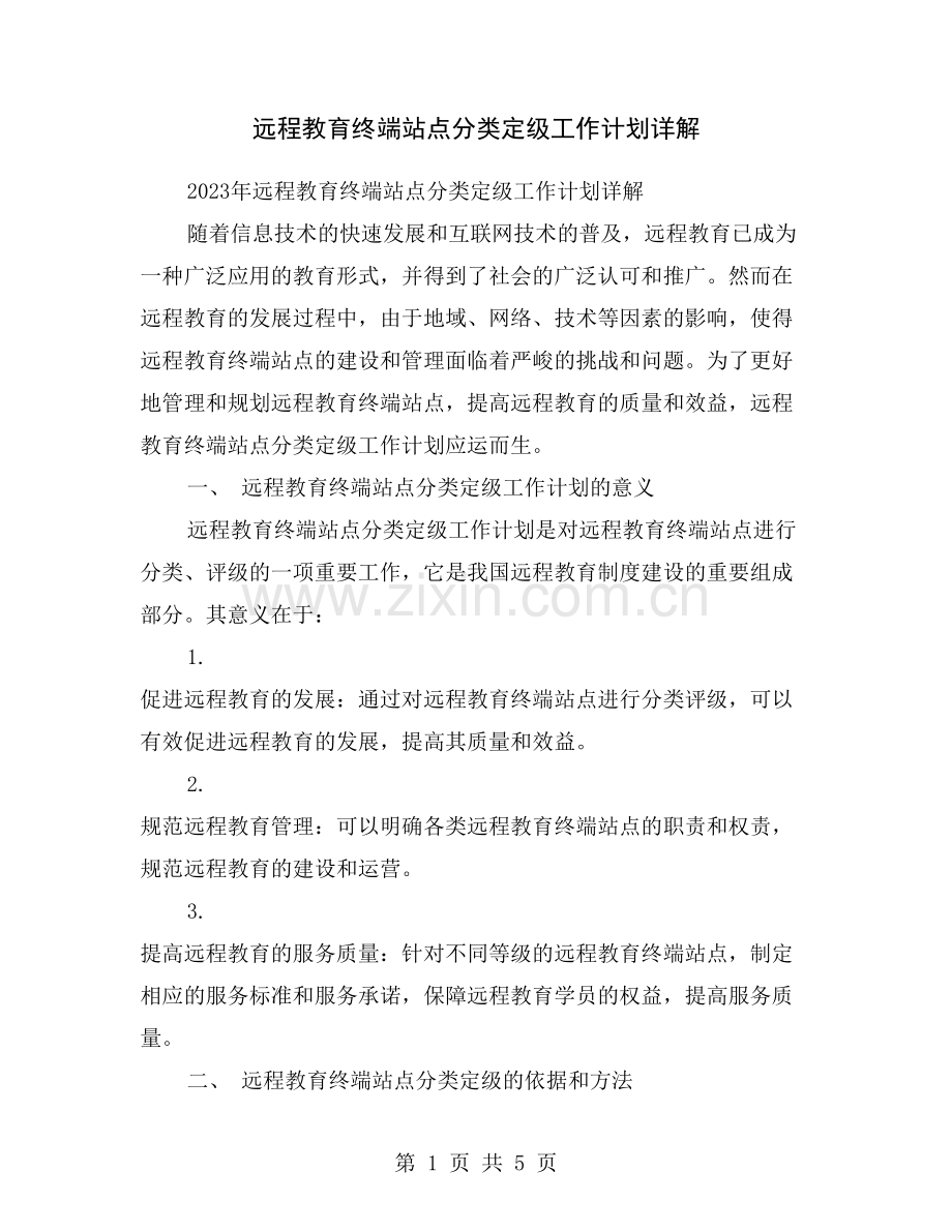 远程教育终端站点分类定级工作计划详解.doc_第1页
