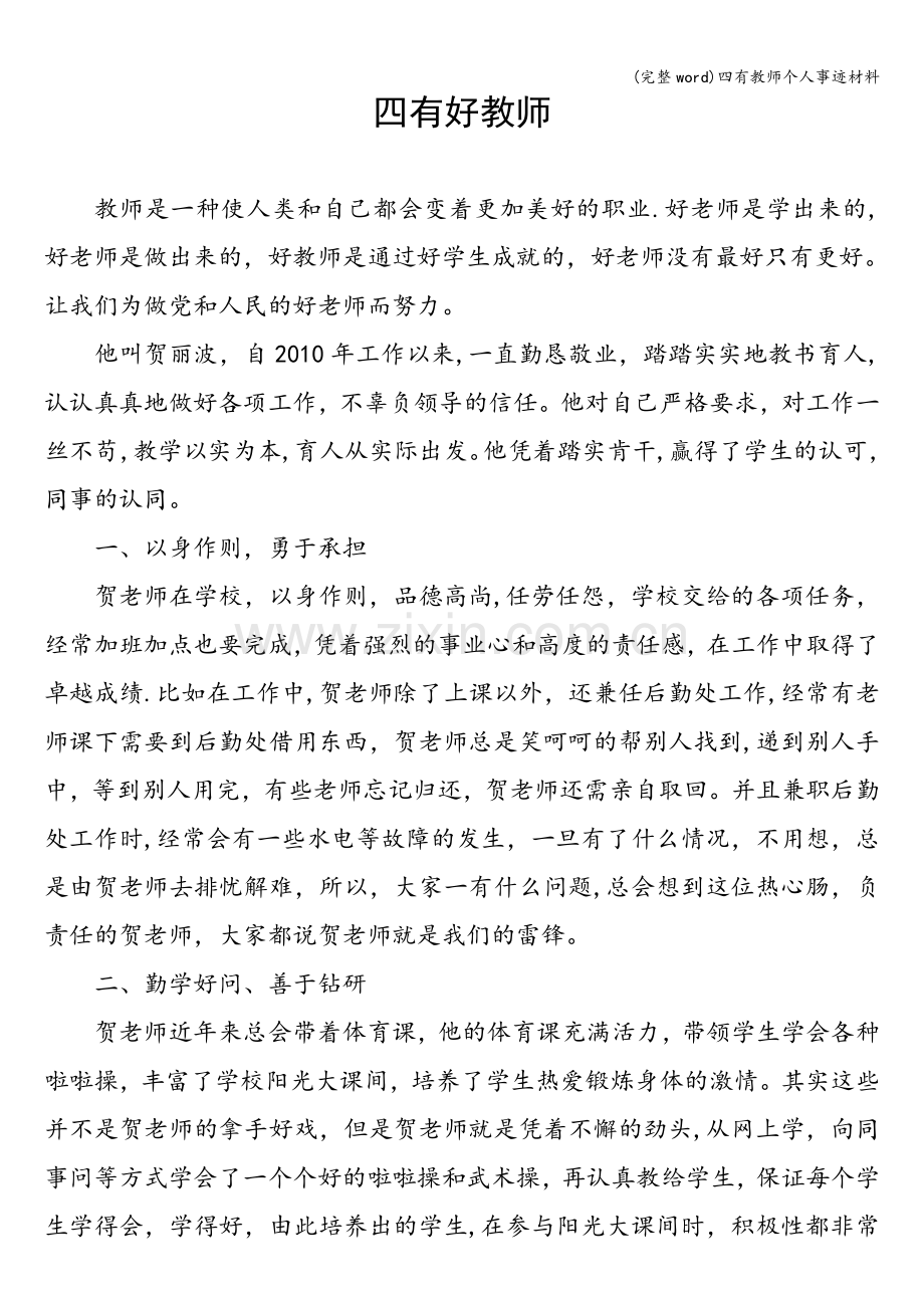 四有教师个人事迹材料.doc_第1页