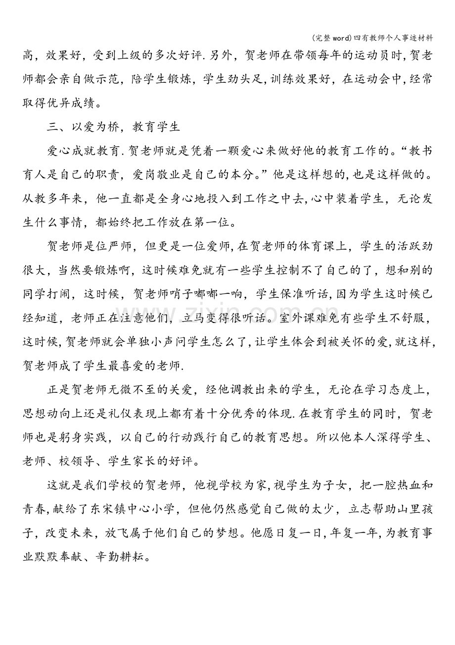 四有教师个人事迹材料.doc_第2页