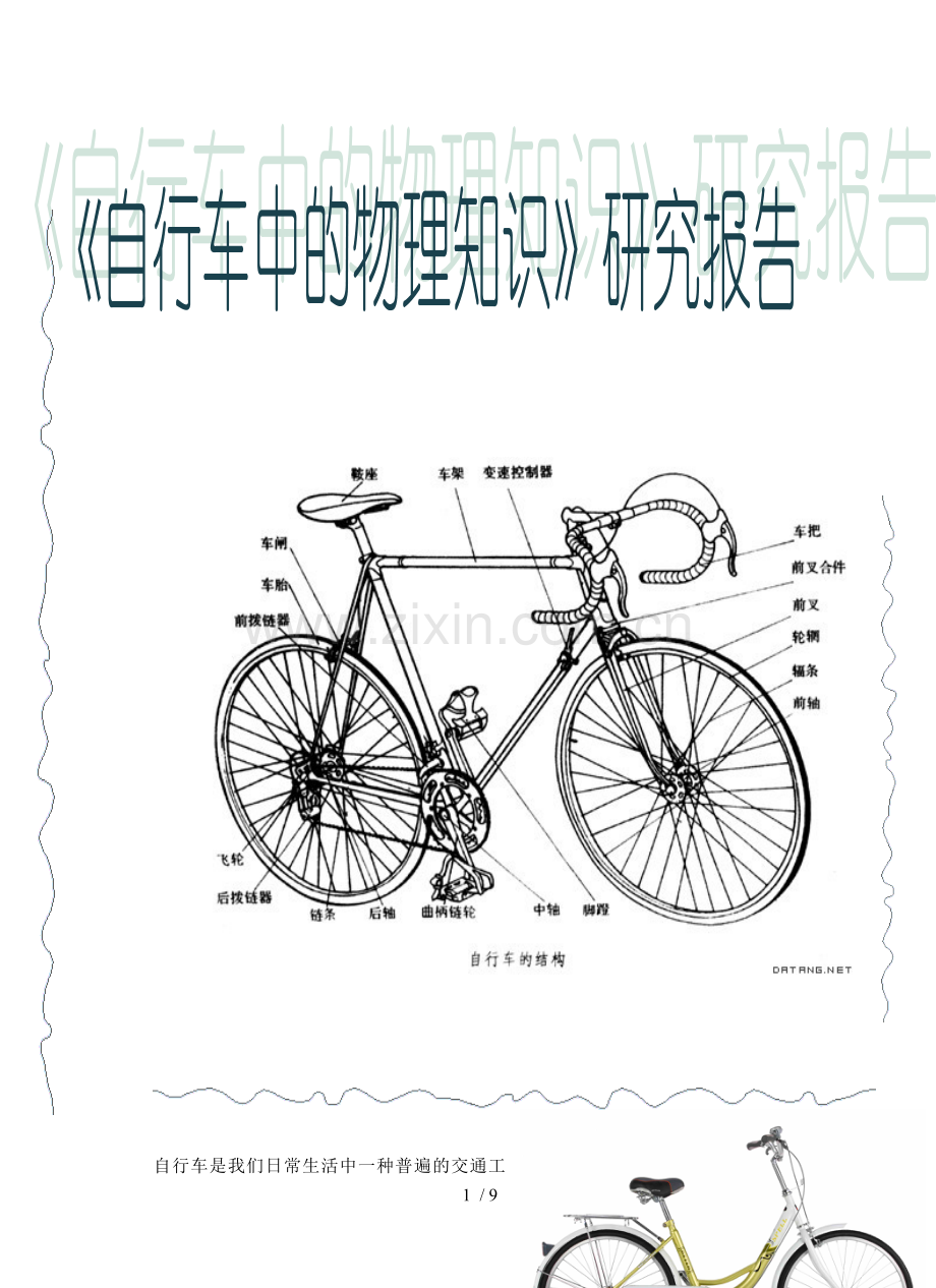 自行车中物理基础知识.doc_第1页