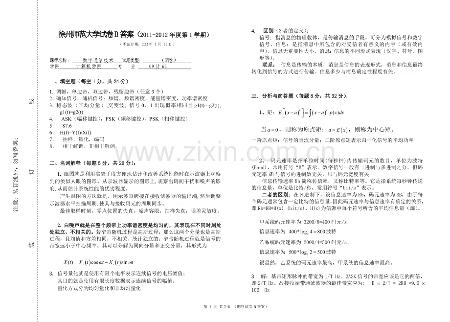 计《数字通信技术》试卷答案B.doc_第1页