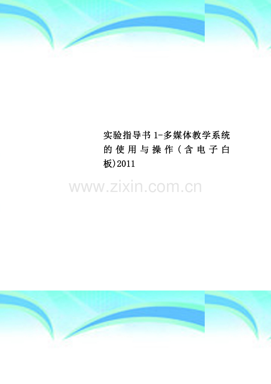 实验指导书1-多媒体教学系统的使用与操作(含电子白板)2011.doc_第1页