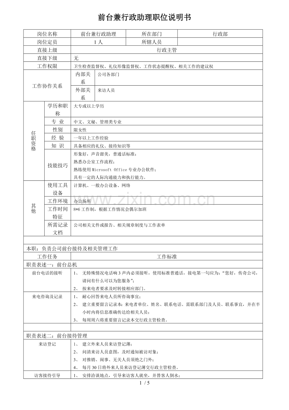 前台兼行政助理职位详细说明书.doc_第1页