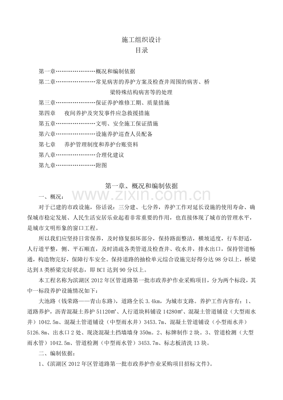 政养护施工组织研究设计(标).doc_第1页