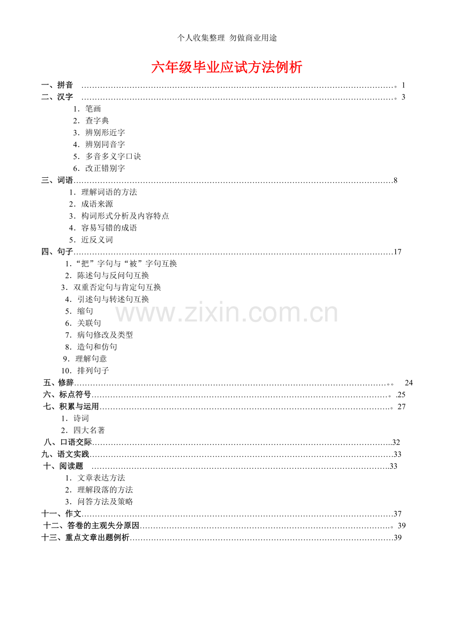 六年级毕业应试方法例析.doc_第1页