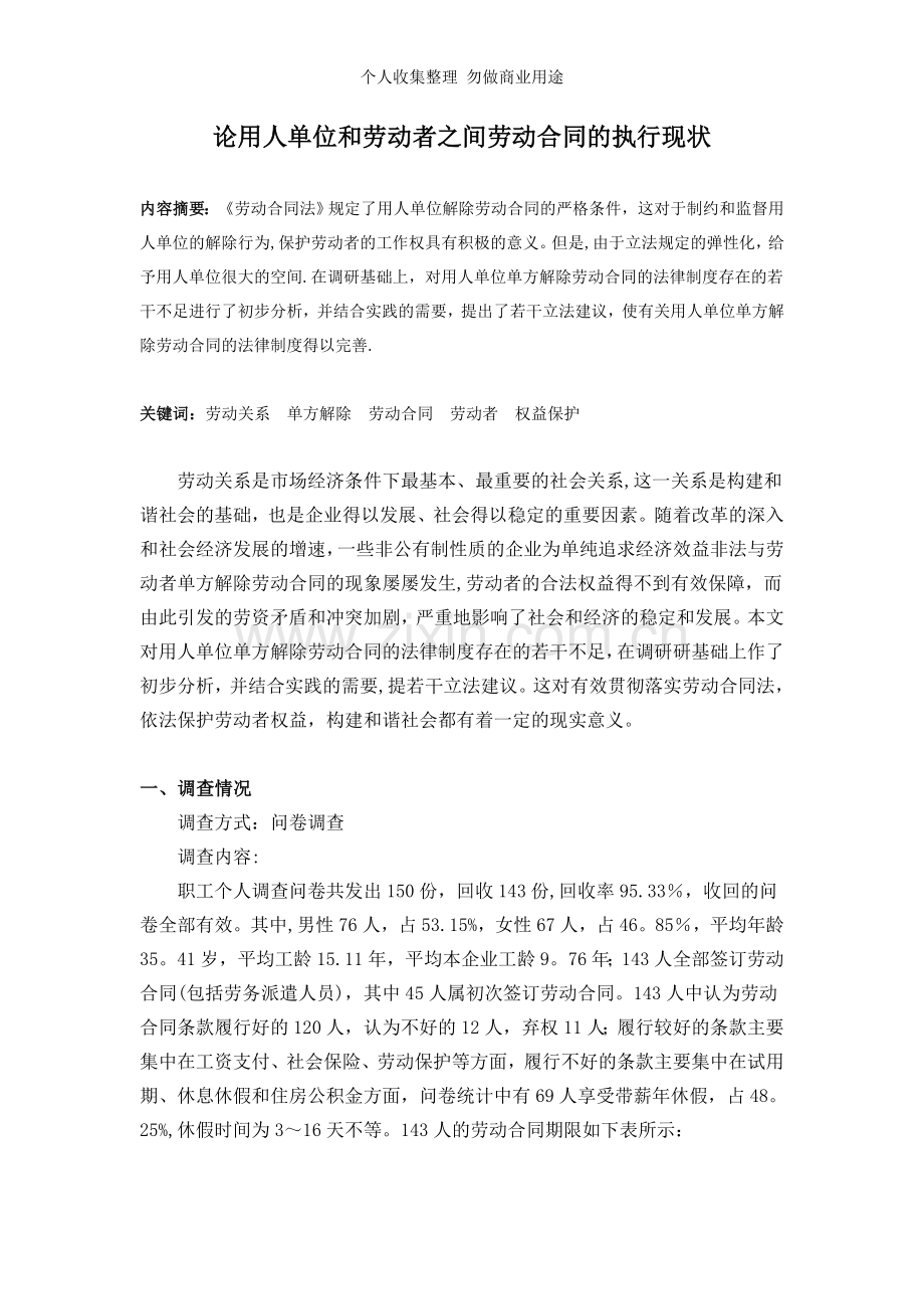论用人单位和劳动者之间劳动合同的执行现状[.doc_第1页