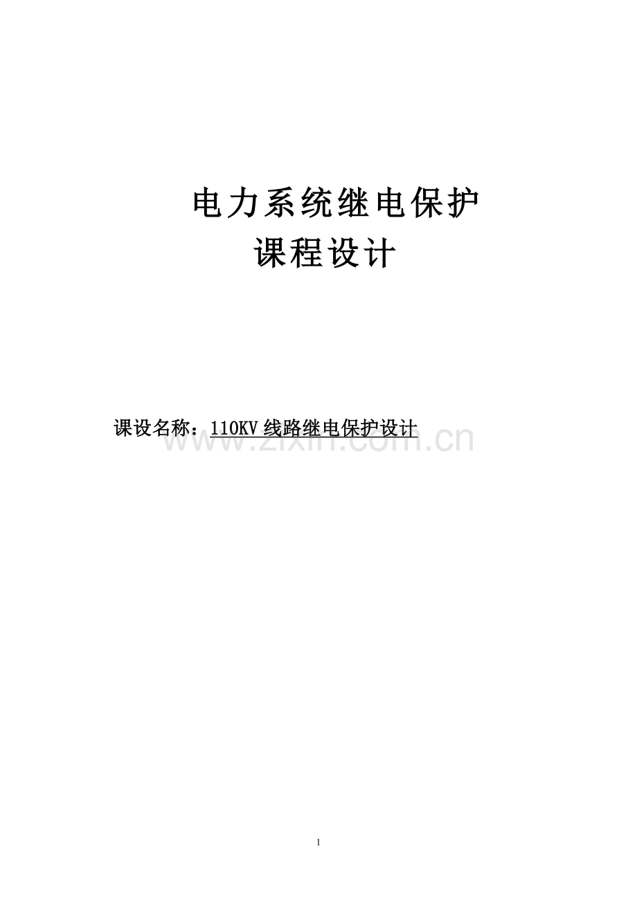 110kv线路继电保护设计课程设计正文论文-大学论文.doc_第1页