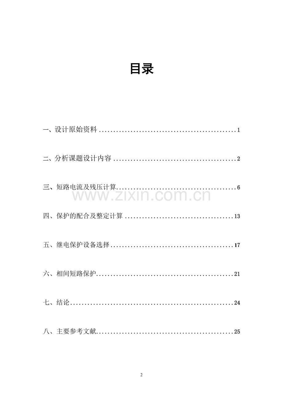 110kv线路继电保护设计课程设计正文论文-大学论文.doc_第2页