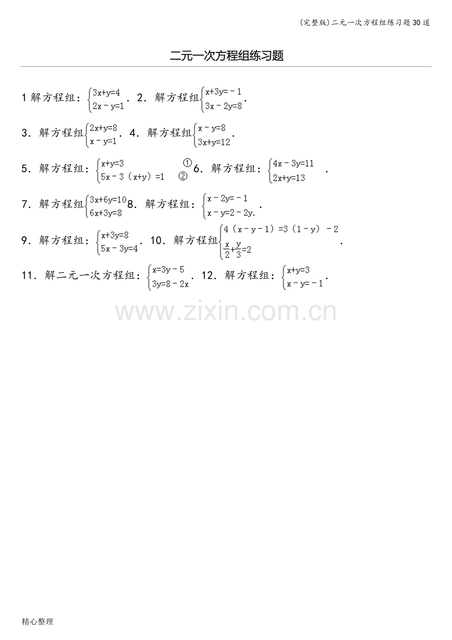 二元一次方程组练习题30道.doc_第1页