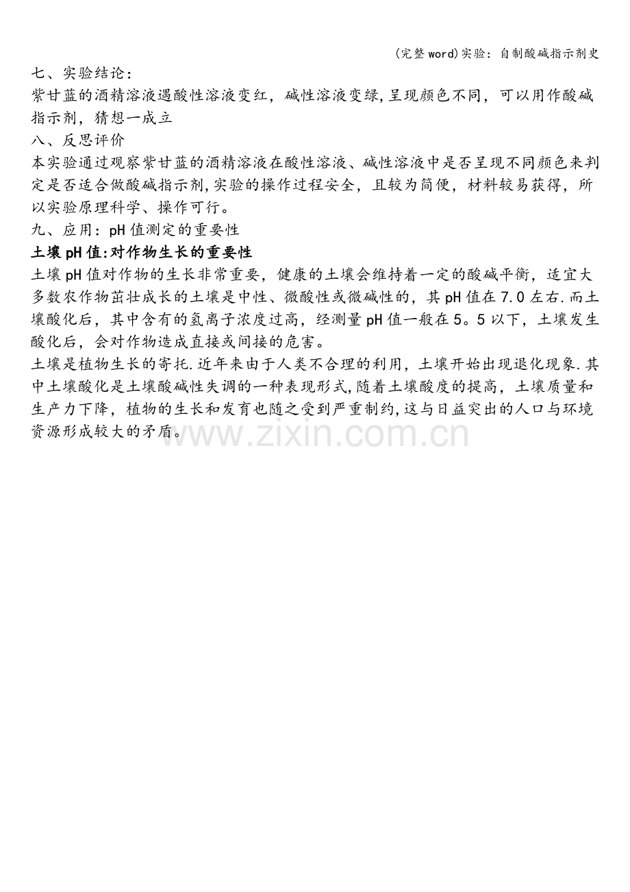 实验：自制酸碱指示剂史.doc_第2页