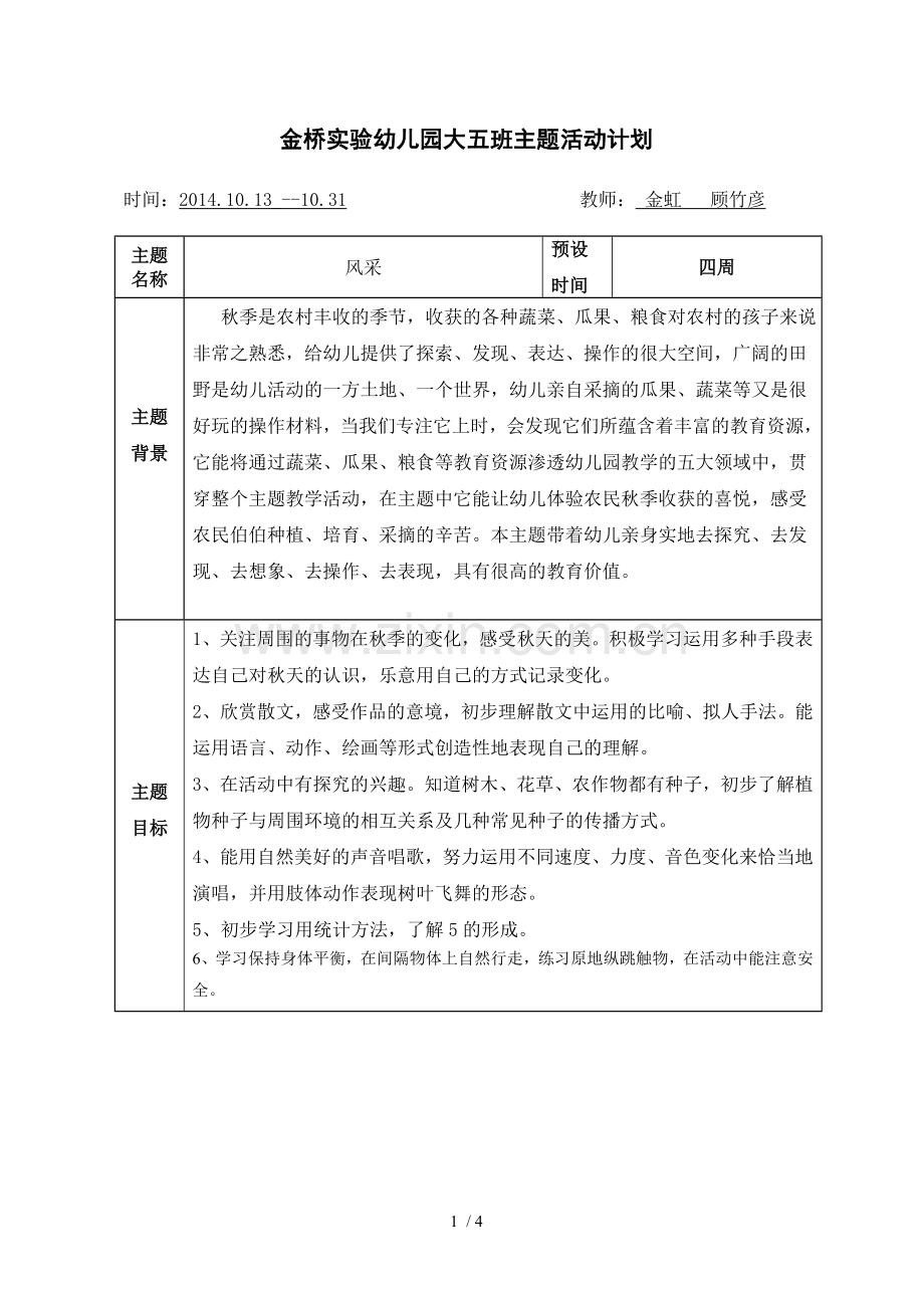 大班第三主题计划动物王国3.doc_第1页