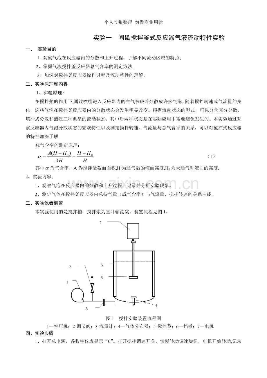 化学反应工程实验教学指导书.doc_第1页