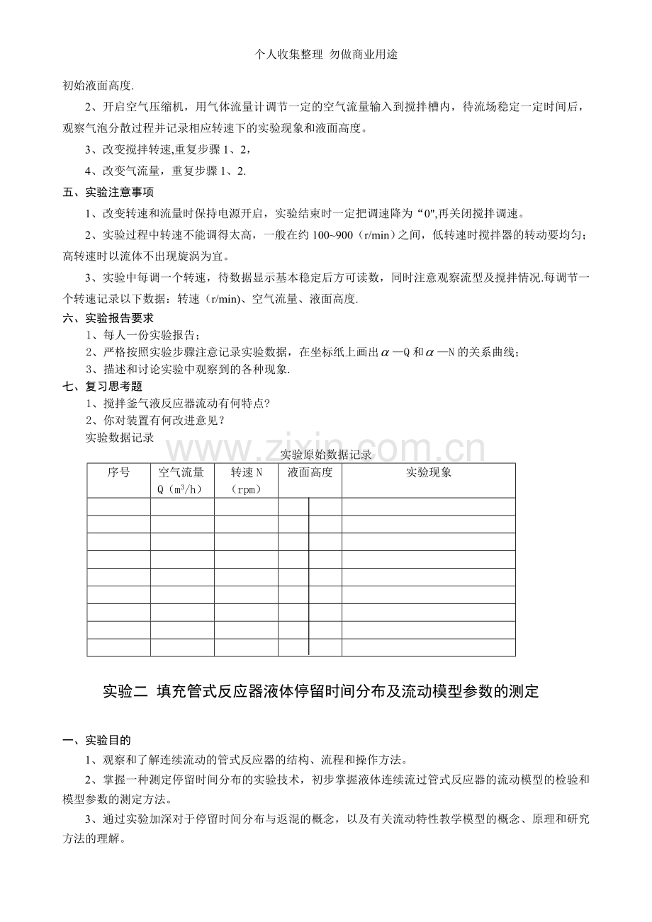 化学反应工程实验教学指导书.doc_第2页