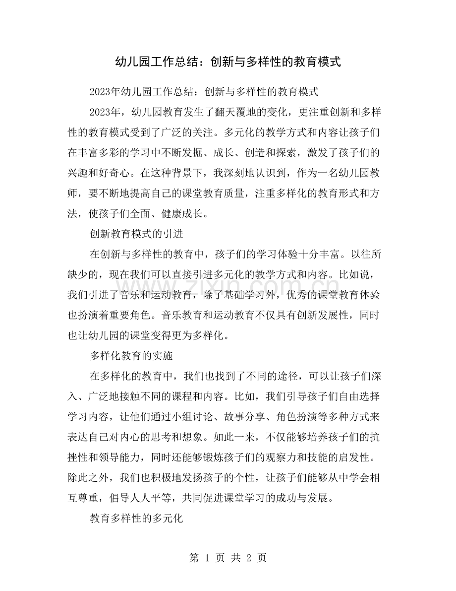 幼儿园工作总结：创新与多样性的教育模式.doc_第1页